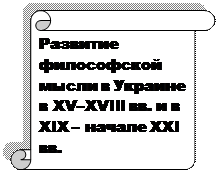 Особенности развития украинской и русской национальной философии - student2.ru