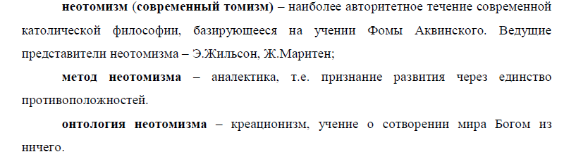 Религиозная философия 20 века: неотомизм и христианский персонализм. - student2.ru