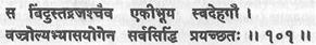 Шлока 101. Объединение благодаря ваджроли бинду и раджаса дарует сиддхи - student2.ru