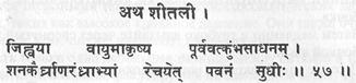 Шлоки 57, 58. Шитали пранаяма — охлаждающее дыхание - student2.ru