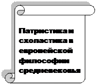 Средневековая философия Европы и арабо-мусульманского Востока - student2.ru