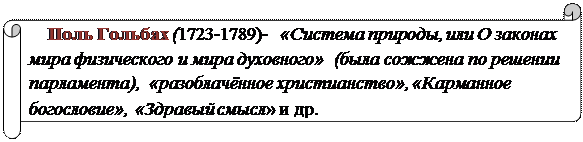 Тема 6. Французская философия эпохи Просвещения - student2.ru