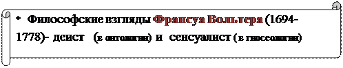 Тема 6. Французская философия эпохи Просвещения - student2.ru