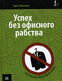 Бросьте "настоящую" работу и освободитесь! - student2.ru