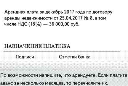 Что сказать в платежке об арендном платеже - student2.ru