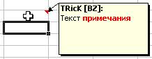 Добавление примечания к ячейке. - student2.ru