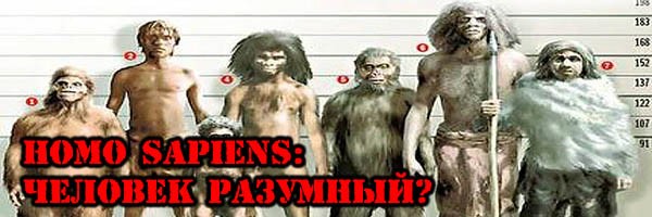 Homo sapiens: ЧЕЛОВЕК РАЗУМНЫЙ? - student2.ru