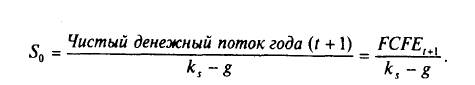 Модель дисконтирования чистого денежного потока, приходящегося на собственный капитал. - student2.ru