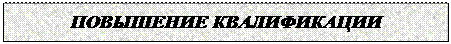 повышение квалификации и переподготовка - student2.ru