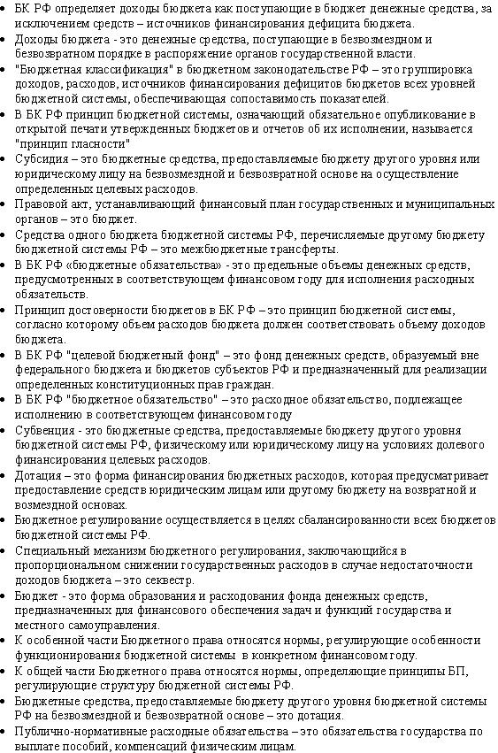 Практикум по Бюджетному Праву - student2.ru
