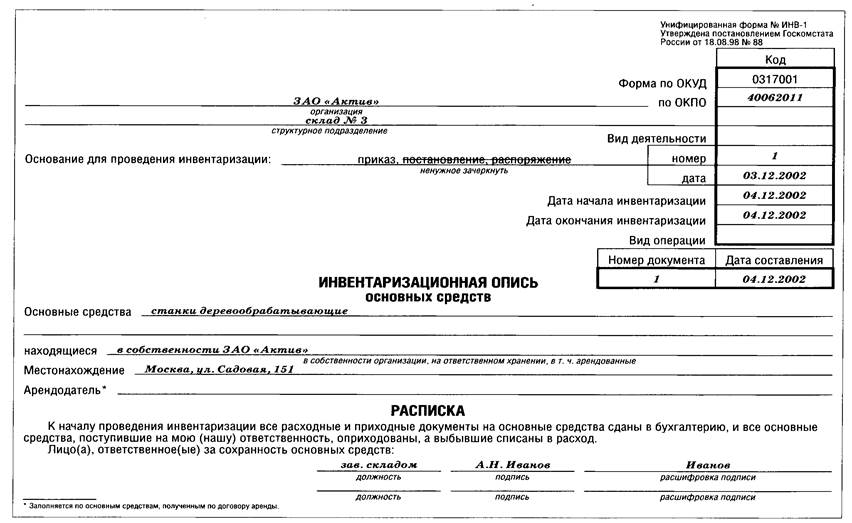 Приложение И Инвентаризационная опись - student2.ru