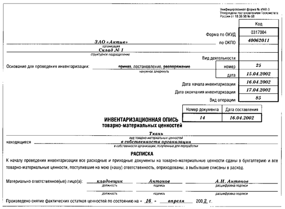 Приложение И Инвентаризационная опись - student2.ru