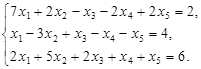 Решить системы линейных уравнений - student2.ru