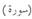 Словарь терминов. Аят - наименьший выделяемый отрывок текста Корана - student2.ru