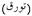 Словарь терминов. Аят - наименьший выделяемый отрывок текста Корана - student2.ru