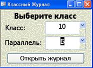 Создание дочерней формы классного журнала - student2.ru