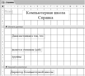 Создайте отчет Справка с помощью Конструктора. - student2.ru