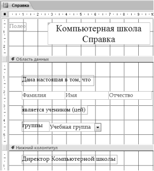 Создайте отчет Справка с помощью Конструктора. - student2.ru