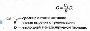 Средняя продолжительность одного оборота активов - student2.ru