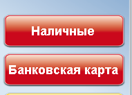 В чек можно добавить не более 15 товаров, во избежание некорректной работы программы - student2.ru