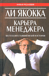 V. Ключи к искусству управления 1 страница. «Ли Якокка Карьера менеджера»: Прогресс; Москва; 1991 - student2.ru