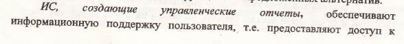 Вообще MIS и EIS это шаги на пути к созданию СППР в современном виде - student2.ru