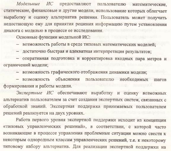 Вообще MIS и EIS это шаги на пути к созданию СППР в современном виде. Тема 5. Классификация ИС (продолжение) - student2.ru