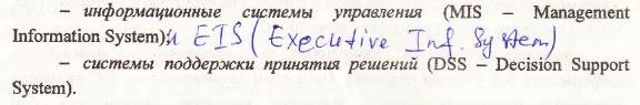 Вообще MIS и EIS это шаги на пути к созданию СППР в современном виде. Тема 5. Классификация ИС (продолжение) - student2.ru