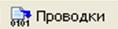 Задача 5.1. Заполнение справочников. - student2.ru