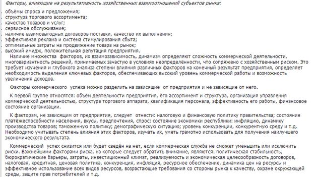 заимосвязь коммерческой деятельности и конечных результатов работы предприятия. - student2.ru