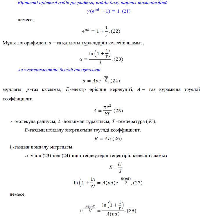 Газдардағы өздік разрядтың пайда болу шарттарын көрсетіңіз - student2.ru