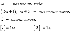 Интерференция от клина. Полосы равной толщины 2 страница - student2.ru