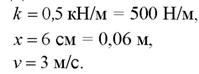Какова масса груза, колеблющегося на пружине жесткостью 0,5 кН/м, если при амплитуде колебаний 6 см он имеет максимальную скорость 3 м/с? - student2.ru