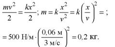 Какова масса груза, колеблющегося на пружине жесткостью 0,5 кН/м, если при амплитуде колебаний 6 см он имеет максимальную скорость 3 м/с? - student2.ru