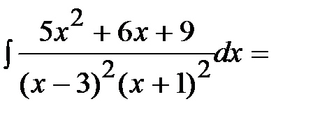 Непосредственное интегрирование - student2.ru