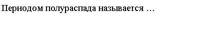 Нуклоны в ядре взаимодействеют - student2.ru