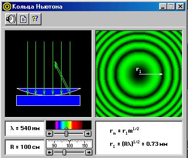 определение радиуса кривизны линзы с помощью колец ньютона - student2.ru
