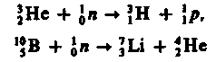 Открытие нейтрона. Ядерные реакции под - student2.ru