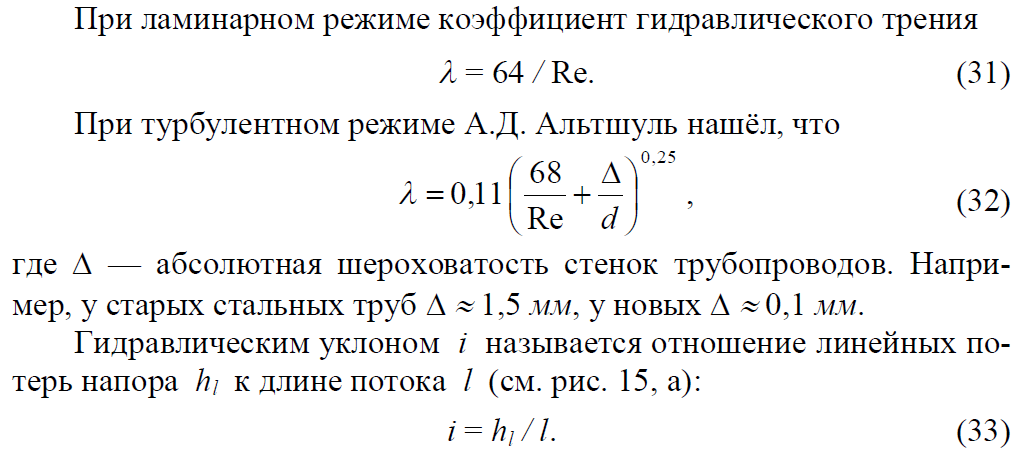 Потери напора при движении жидкости - student2.ru