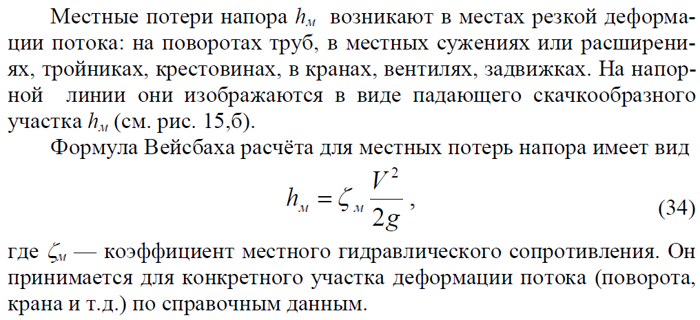 Потери напора при движении жидкости - student2.ru