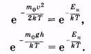 Распределения Максвелла и Больцмана - student2.ru