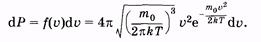 Распределения Максвелла и Больцмана - student2.ru