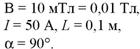 С какой силой действует магнитное поле индукцией 10 мТл на проводник, в котором сила тока 50 А, если длина активной части проводника 0,1 м? Линии индукции поля и ток взаимно перпендикулярны. - student2.ru