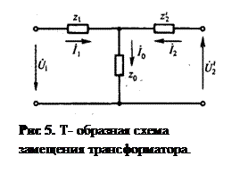 Схемы замещения двухобмоточного трансформатора, физическое толкование ее параметров. - student2.ru