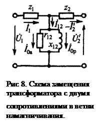 Схемы замещения двухобмоточного трансформатора, физическое толкование ее параметров. - student2.ru