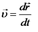 Скорость точки при естественном способе описания движения - student2.ru