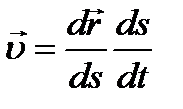 Скорость точки при естественном способе описания движения - student2.ru