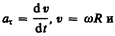 Тангенциальная составляющая ускорения 1 страница - student2.ru