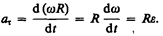 Тангенциальная составляющая ускорения 1 страница - student2.ru