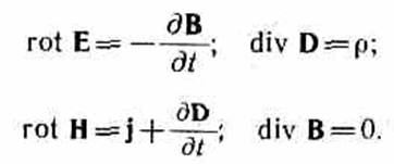 Уравнения Максвелла для электромагнитного поля - student2.ru